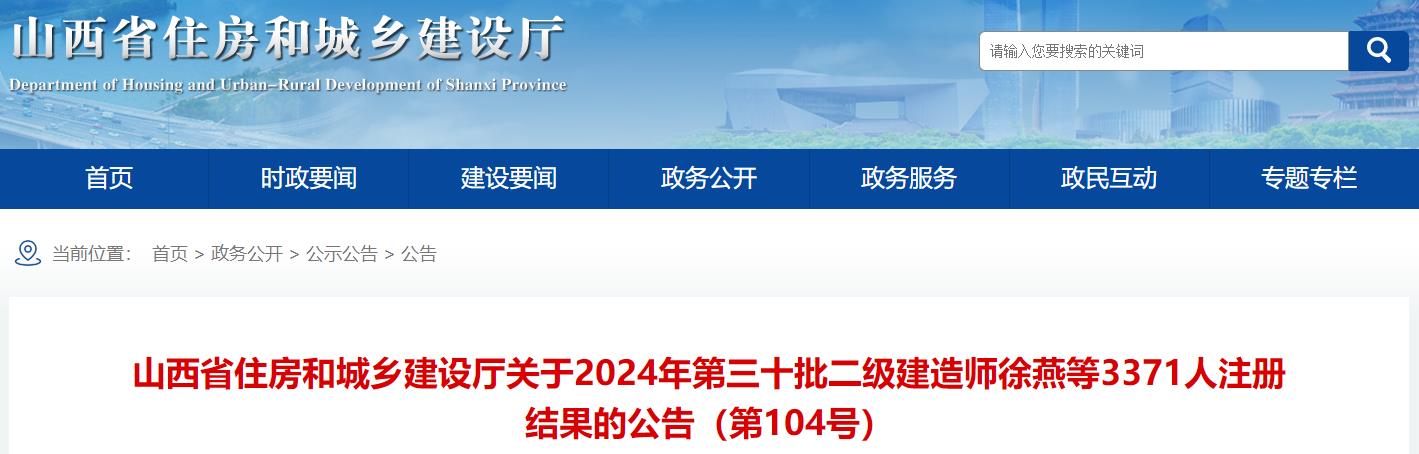 山西關(guān)于2024年第三十批二級(jí)建造師徐燕等3371人注冊(cè)結(jié)果的公告（第104號(hào)）