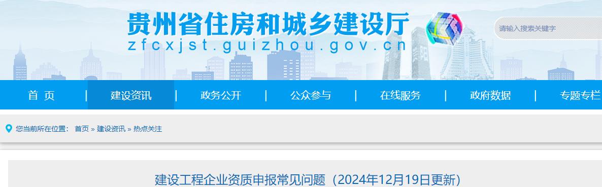 建設工程企業(yè)資質(zhì)申報常見問題（2024年12月19日更新）