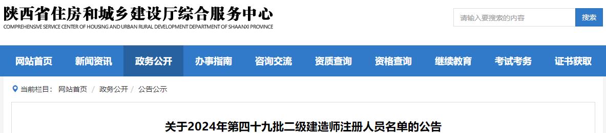 陜西關(guān)于2024年第四十九批二級(jí)建造師注冊(cè)人員名單的公告