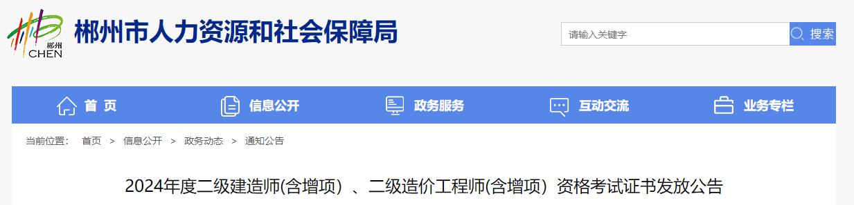 2024年度二級(jí)建造師(含增項(xiàng)）、二級(jí)造價(jià)工程師(含增項(xiàng)）資格考試證書(shū)發(fā)放公告