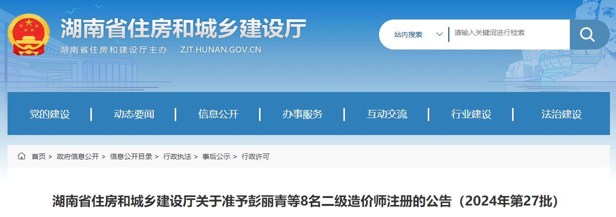 湖南省住房和城鄉(xiāng)建設(shè)廳關(guān)于準(zhǔn)予彭麗青等8名二級(jí)造價(jià)師注冊(cè)的公告（2024年第27批）