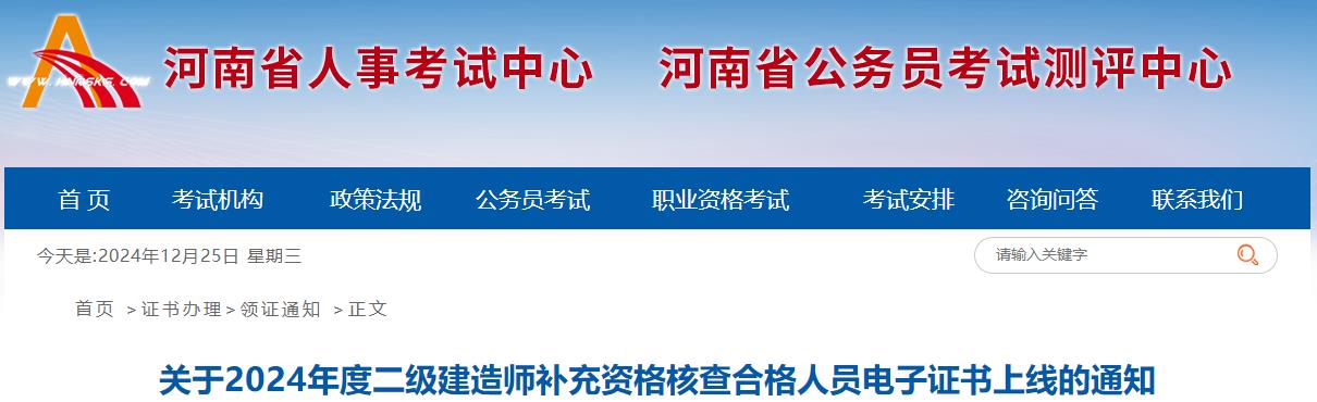 關(guān)于2024年度二級(jí)建造師補(bǔ)充資格核查合格人員電子證書(shū)上線的通知