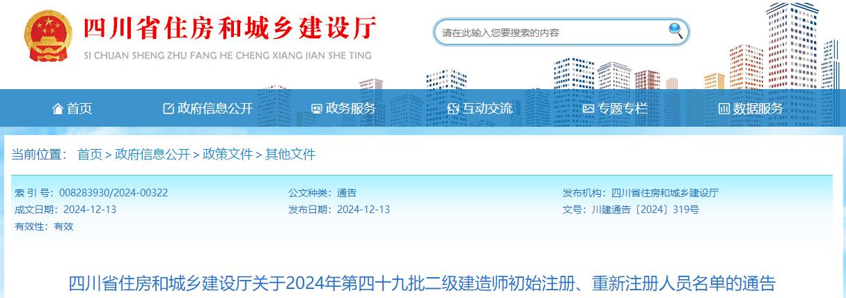 四川省住房和城鄉(xiāng)建設(shè)廳關(guān)于2024年第四十九批二級(jí)建造師初始注冊(cè)、重新注冊(cè)人員名單的通告