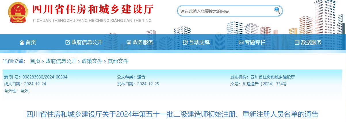 四川省住房和城鄉(xiāng)建設廳關于2024年第五十一批二級建造師初始注冊、重新注冊人員名單的通告