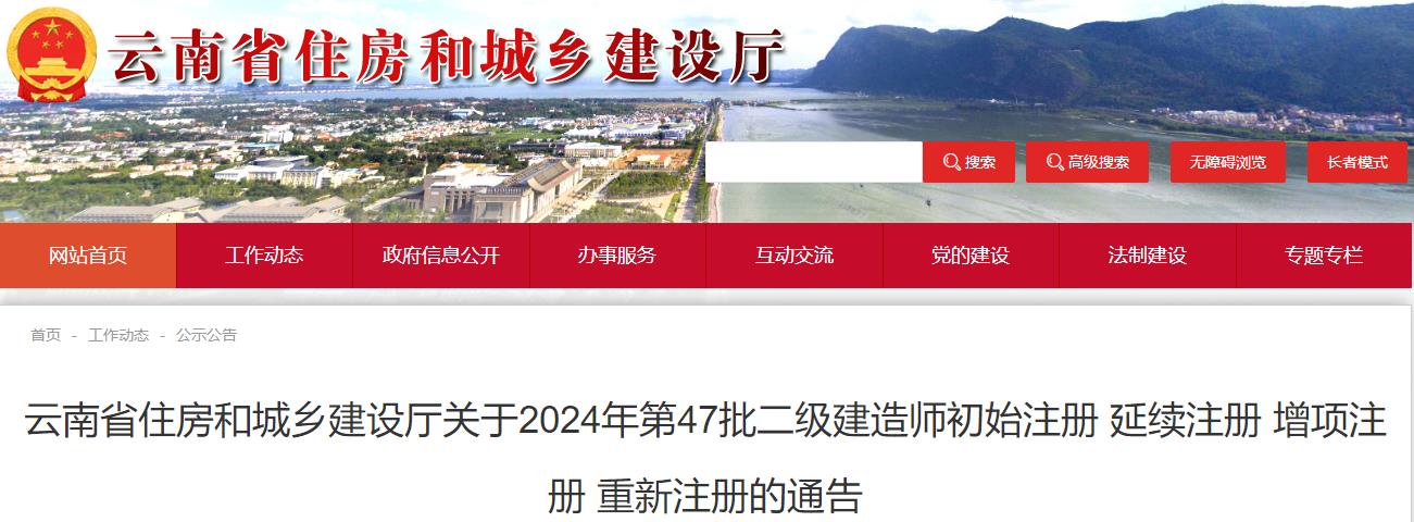 云南省住房和城鄉(xiāng)建設廳關于2024年第47批二級建造師初始注冊 延續(xù)注冊 增項注冊 重新注冊的通告