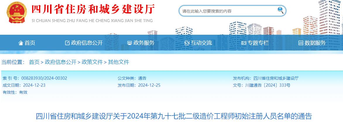 四川省住房和城鄉(xiāng)建設(shè)廳關(guān)于2024年第九十七批二級造價工程師初始注冊人員名單的通告