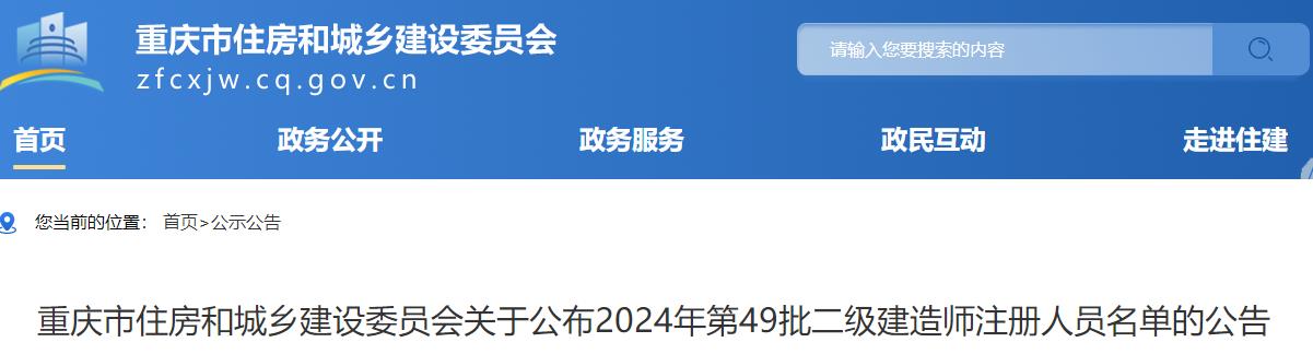 重慶市住房和城鄉(xiāng)建設(shè)委員會(huì)關(guān)于公布2024年第49批二級(jí)建造師注冊(cè)人員名單的公告