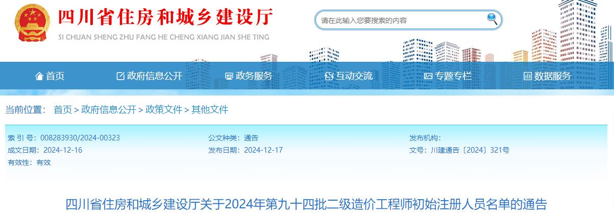 四川省住房和城鄉(xiāng)建設廳關于2024年第九十四批二級造價工程師初始注冊人員名單的通告