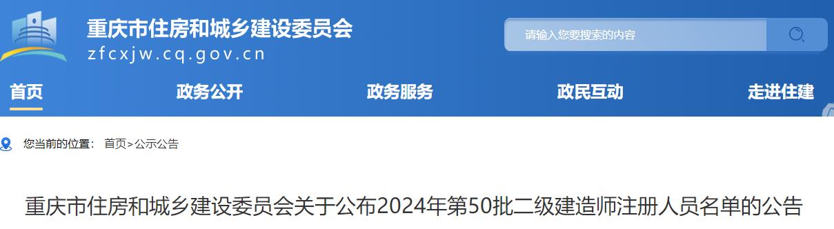 重慶市住房和城鄉(xiāng)建設(shè)委員會關(guān)于公布2024年第50批二級建造師注冊人員名單的公告