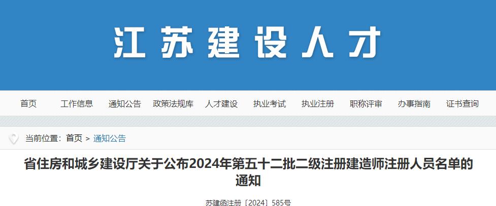 江蘇關于公布2024年第五十二批二級注冊建造師注冊人員名單的通知