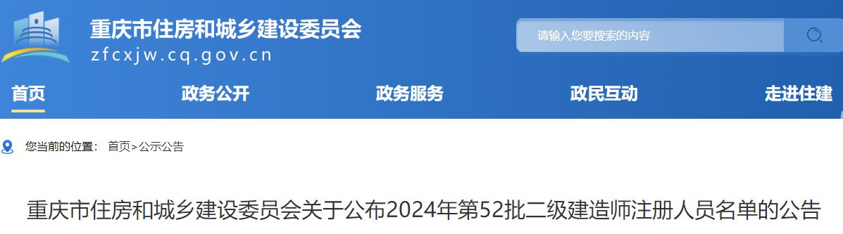 重慶關(guān)于公布2024年第52批二級(jí)建造師注冊人員名單的公告