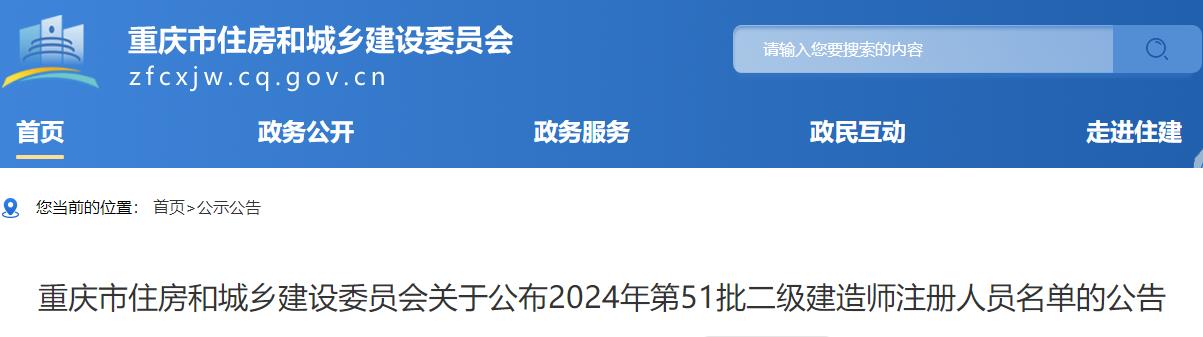 重慶市住房和城鄉(xiāng)建設委員會關(guān)于公布2024年第51批二級建造師注冊人員名單的公告