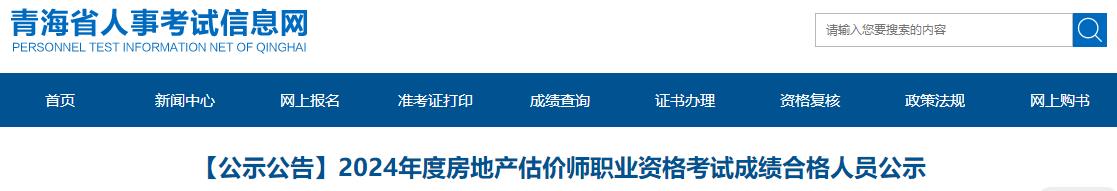 2024年度房地產(chǎn)估價(jià)師職業(yè)資格考試成績合格人員公示