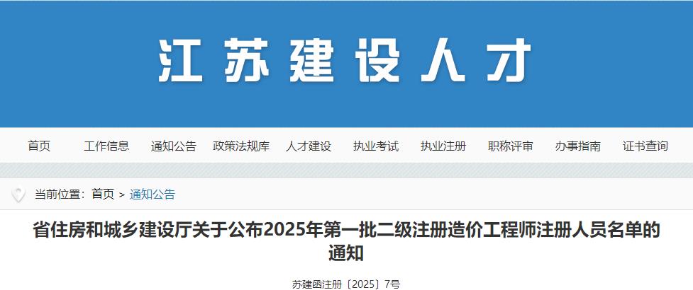 省住房和城鄉(xiāng)建設(shè)廳關(guān)于公布2025年第一批二級(jí)注冊造價(jià)工程師注冊人員名單的通知