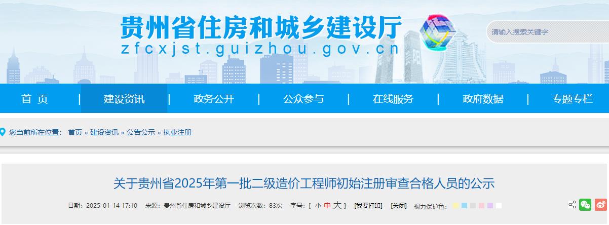 關于貴州省2025年第一批二級造價工程師初始注冊審查合格人員的公示