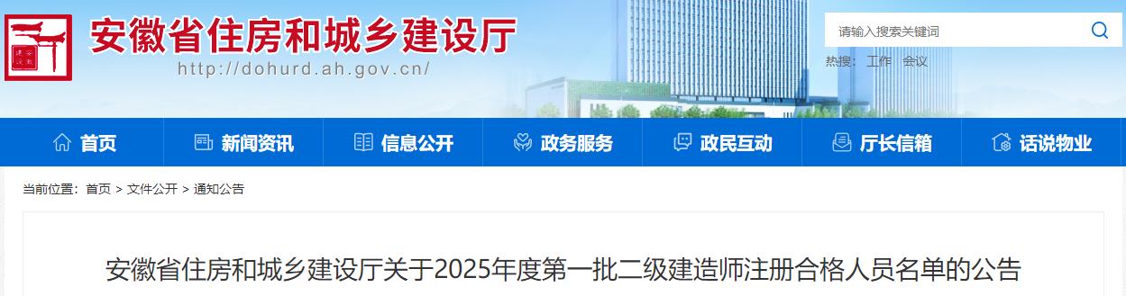 安徽省住房和城鄉(xiāng)建設(shè)廳關(guān)于2025年度第一批二級(jí)建造師注冊(cè)合格人員名單的公告