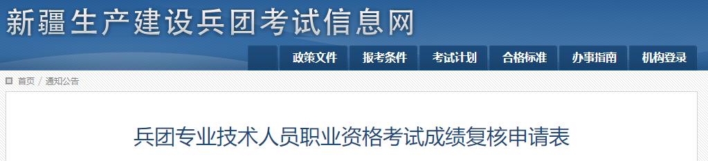 兵團(tuán)專業(yè)技術(shù)人員職業(yè)資格考試成績復(fù)核申請表