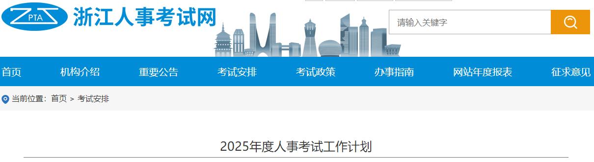 2025年度人事考試工作計(jì)劃