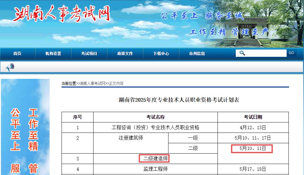 2025年湖南二級(jí)建造師考試時(shí)間5月10日、11日