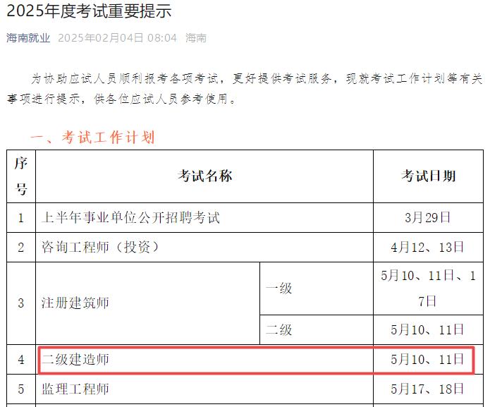 2025年海南二級建造師考試時間5月10日、11日