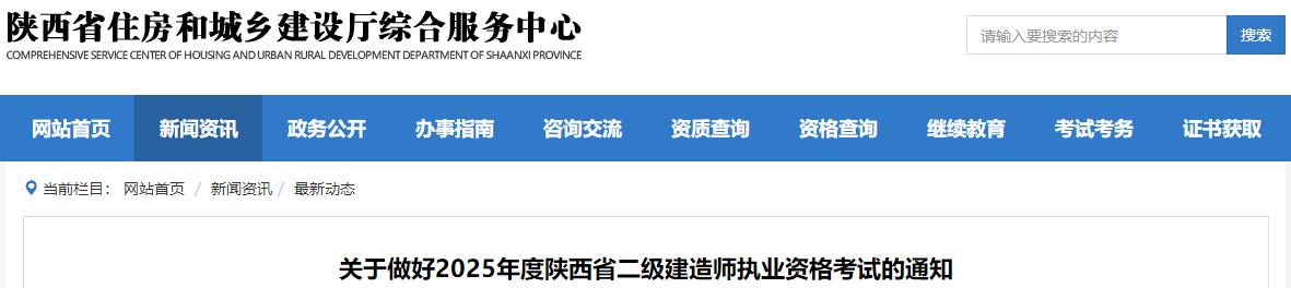 關(guān)于做好2025年度陜西省二級(jí)建造師執(zhí)業(yè)資格考試的通知