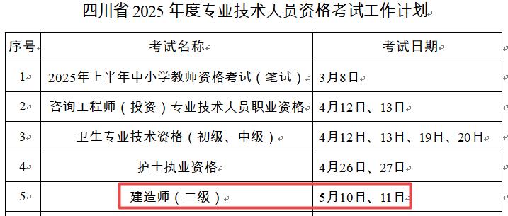 2025年四川二級(jí)建造師考試時(shí)間5月10日、11日