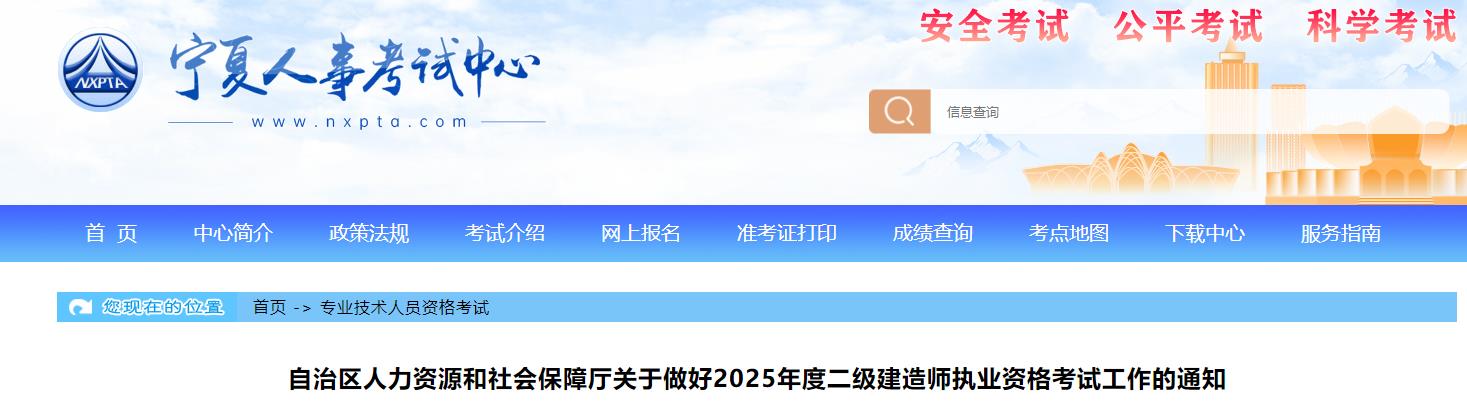 自治區(qū)人力資源和社會保障廳關于做好2025年度二級建造師執(zhí)業(yè)資格考試工作的通知