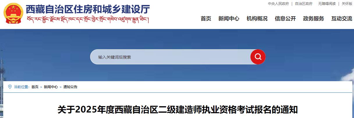 關(guān)于2025年度西藏自治區(qū)二級(jí)建造師執(zhí)業(yè)資格考試報(bào)名的通知