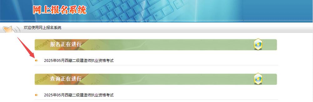 2025年西藏二級建造師資格考試報名入口
