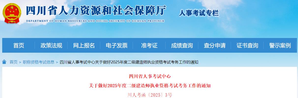 關(guān)于做好2025年度二級建造師執(zhí)業(yè)資格考試考務(wù)工作的通知