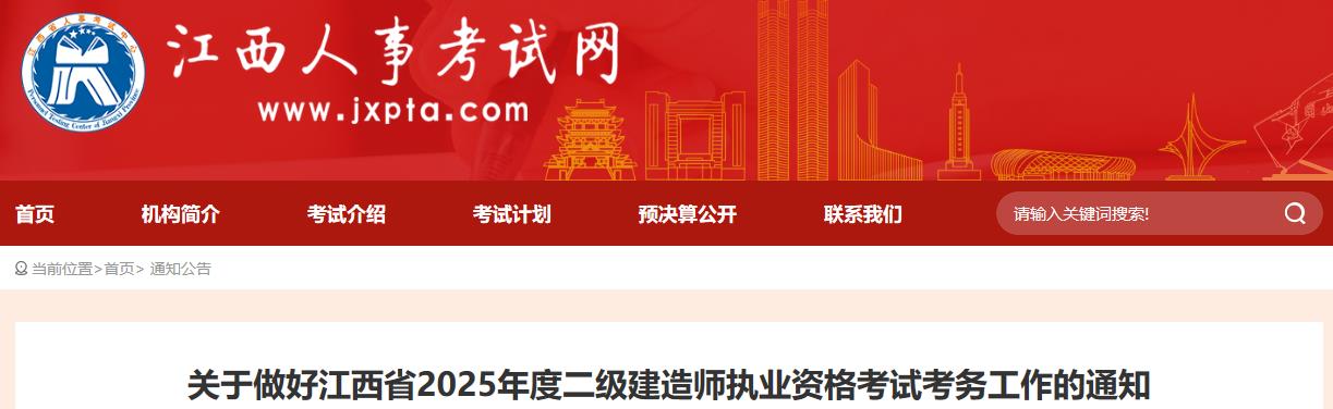 關于做好江西省2025年度二級建造師執(zhí)業(yè)資格考試考務工作的通知