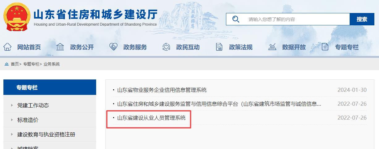 山東省建設(shè)從業(yè)人員管理系統(tǒng)