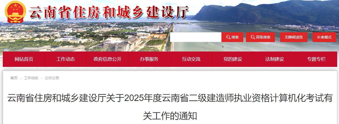 云南省住房和城鄉(xiāng)建設廳關于2025年度云南省二級建造師執(zhí)業(yè)資格計算機化考試有關工作的通知