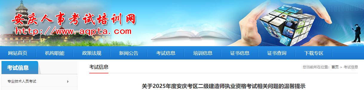 關于2025年度安慶考區(qū)二級建造師執(zhí)業(yè)資格考試相關問題的溫馨提示