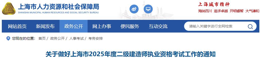 關于做好上海市2025年度二級建造師執(zhí)業(yè)資格考試工作的通知