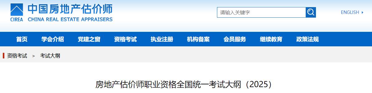 房地產(chǎn)估價師職業(yè)資格全國統(tǒng)一考試大綱（2025）